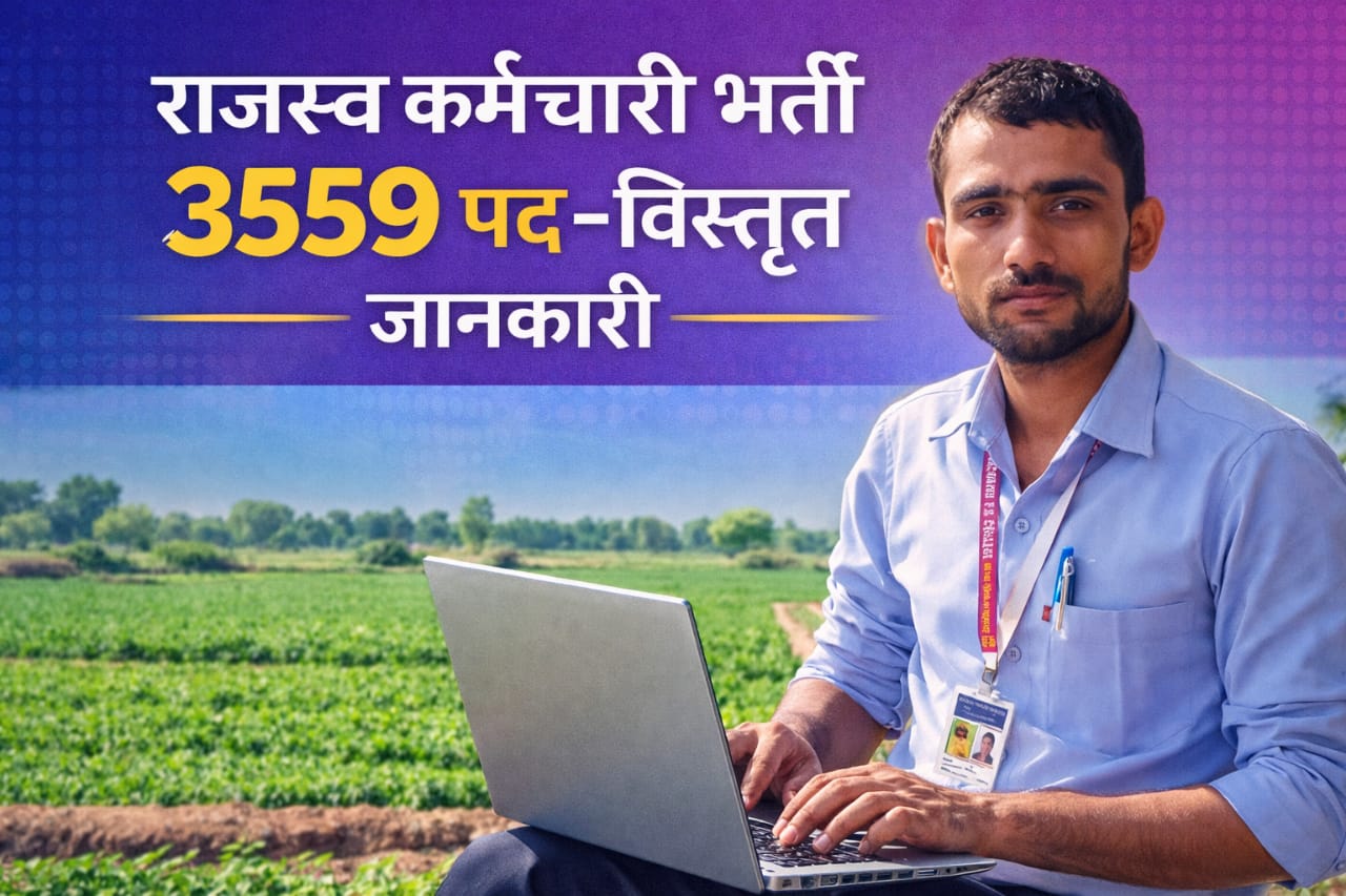 राजस्व कर्मचारी भर्ती 2026 फीचर इमेज – लेखपाल पद, कंप्यूटर कार्य और ग्रामीण पृष्ठभूमि