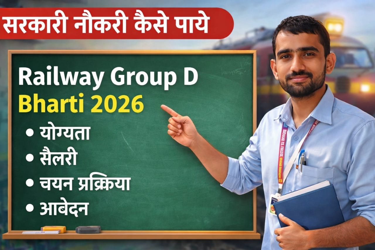 रेलवे ग्रुप D भर्ती 2026 की जानकारी