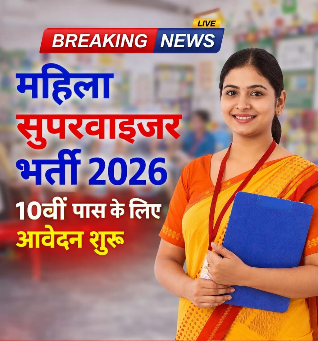 महिला सुपरवाइजर भर्ती 2026