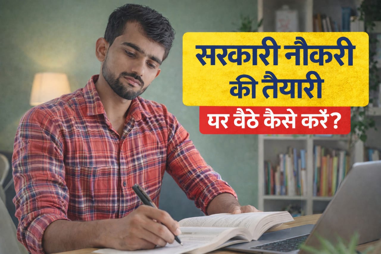 सरकारी नौकरी की तैयारी घर बैठे कैसे करें?